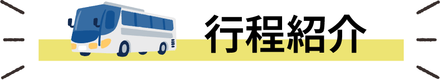 行程紹介