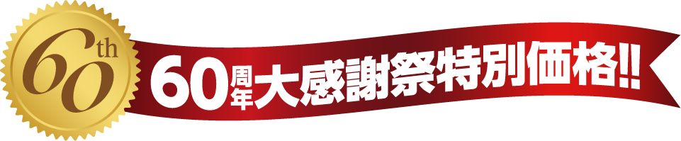 60周年大感謝祭特別価格！！