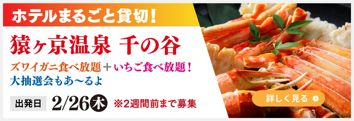 ホテルまるごと貸切！猿ヶ京温泉 千の谷　ズワイガニ食べ放題＋いちご食べ放題！大抽選会もあ～るよ　出発日2/26（木）　※2週間前まで募集