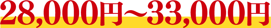28,000円〜33,000円