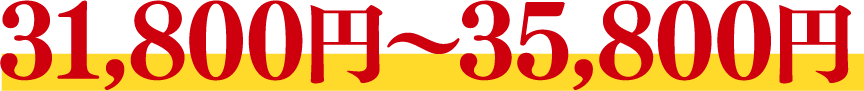 31,800円〜35,800円