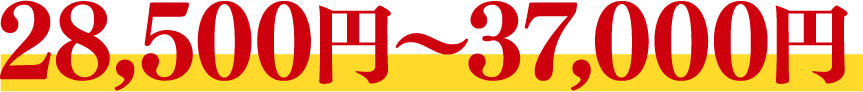 28,500円〜37,000円