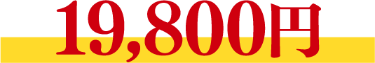 19,800円