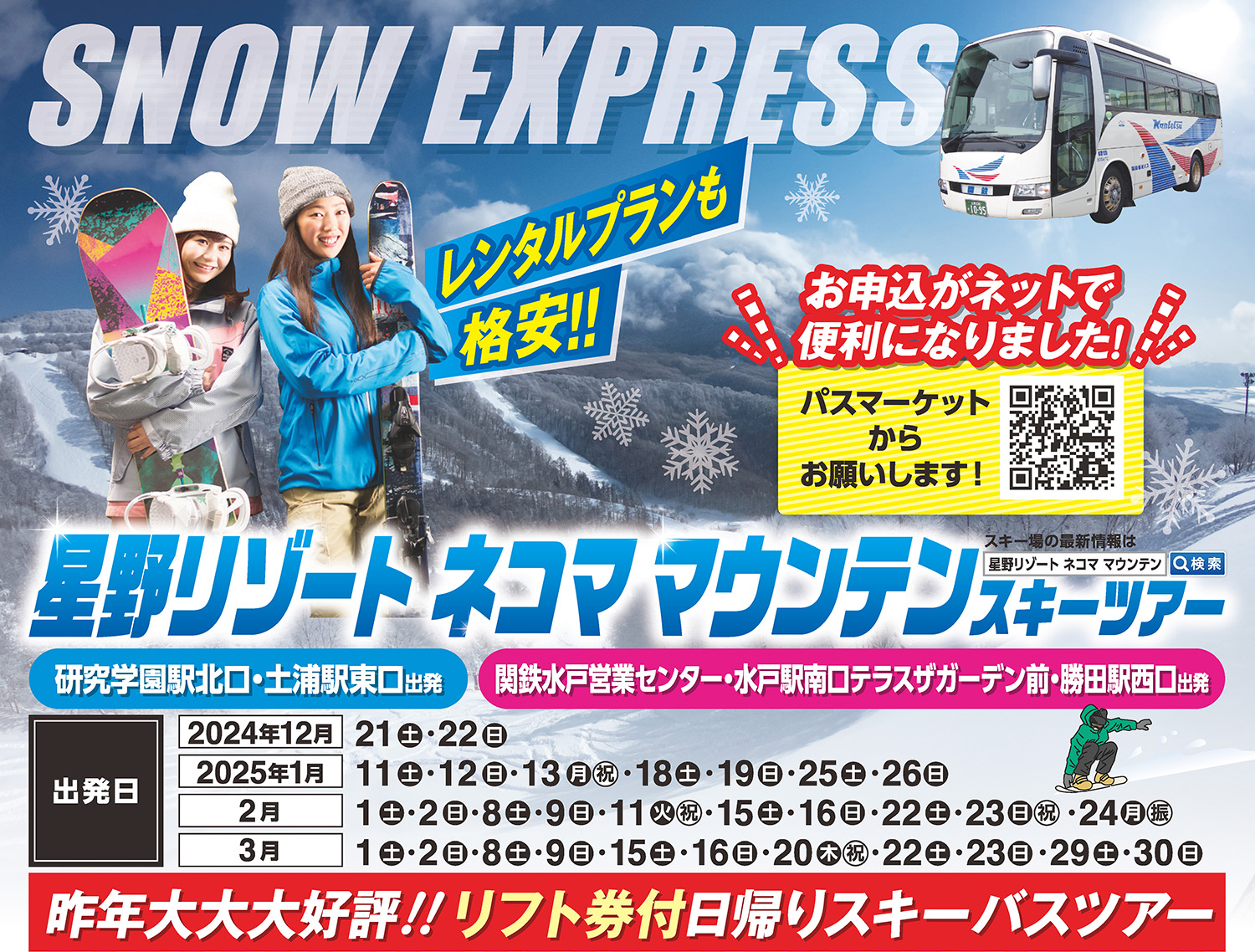 SNOW EXPRESS 星野リゾート ネコママウンテン スキーツアー | 関鉄観光 