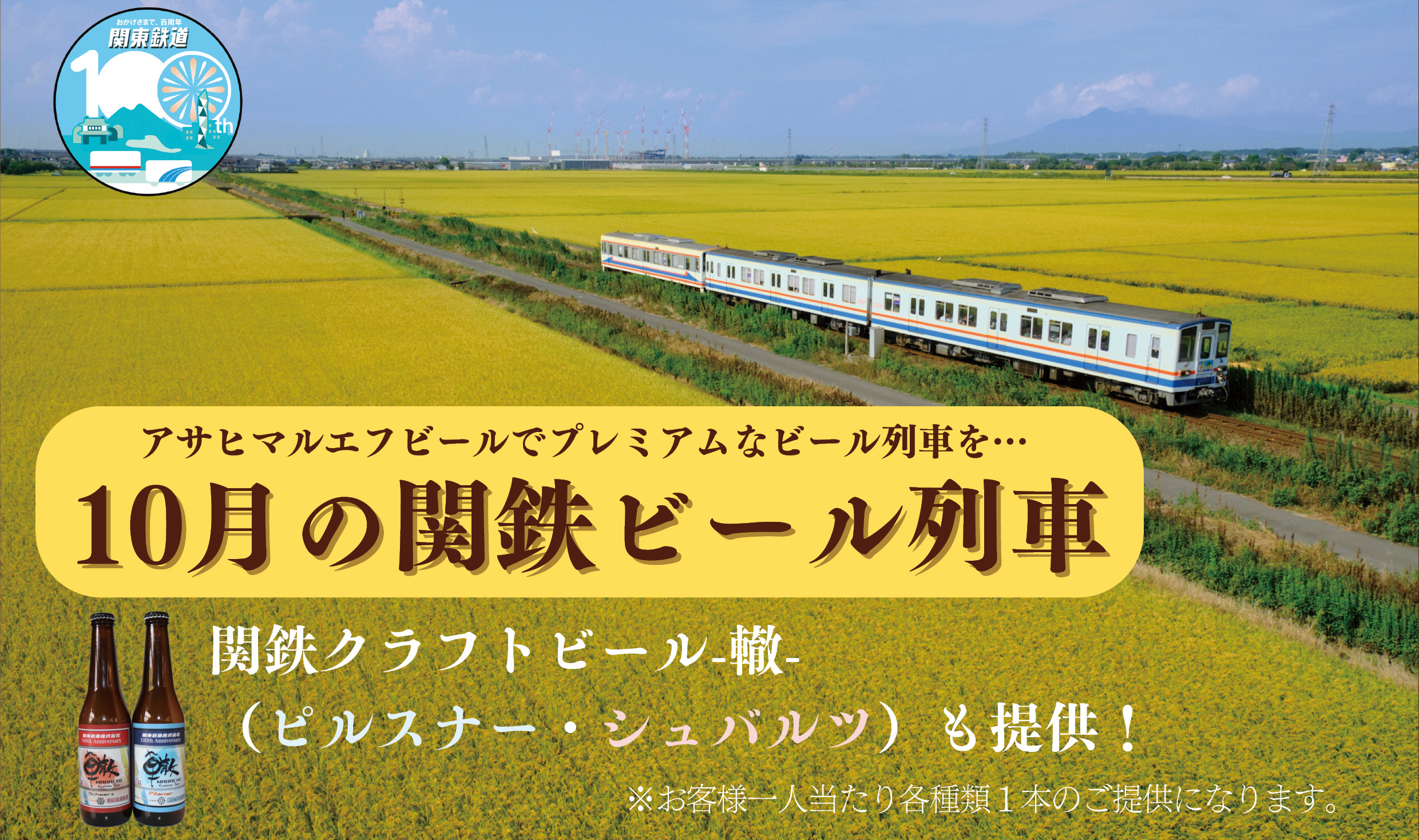 10月の関鉄　ビール列車