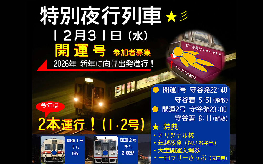 特別夜行列車開運号