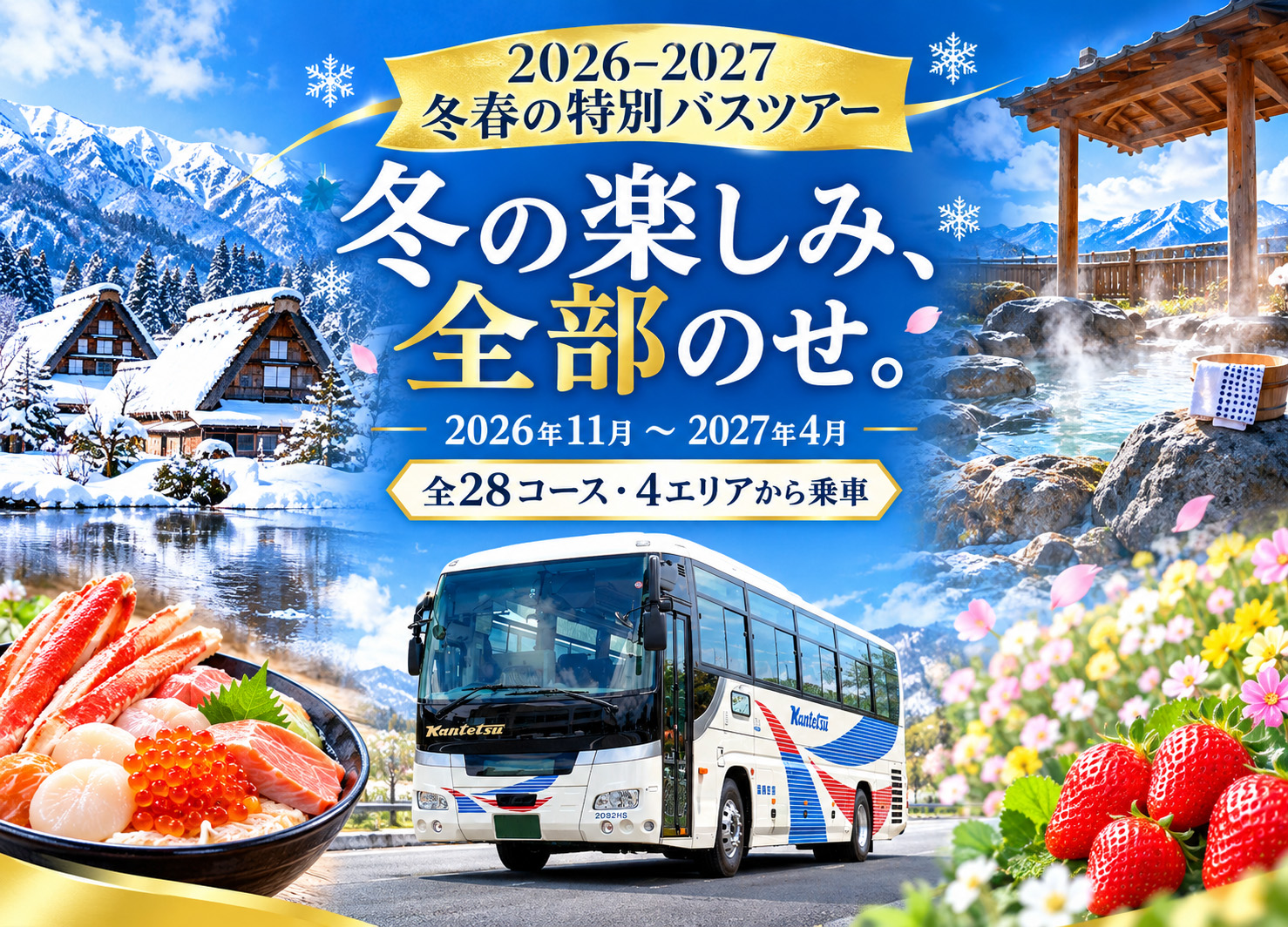2026-2027 冬春の特別バスツアー 特設ページ