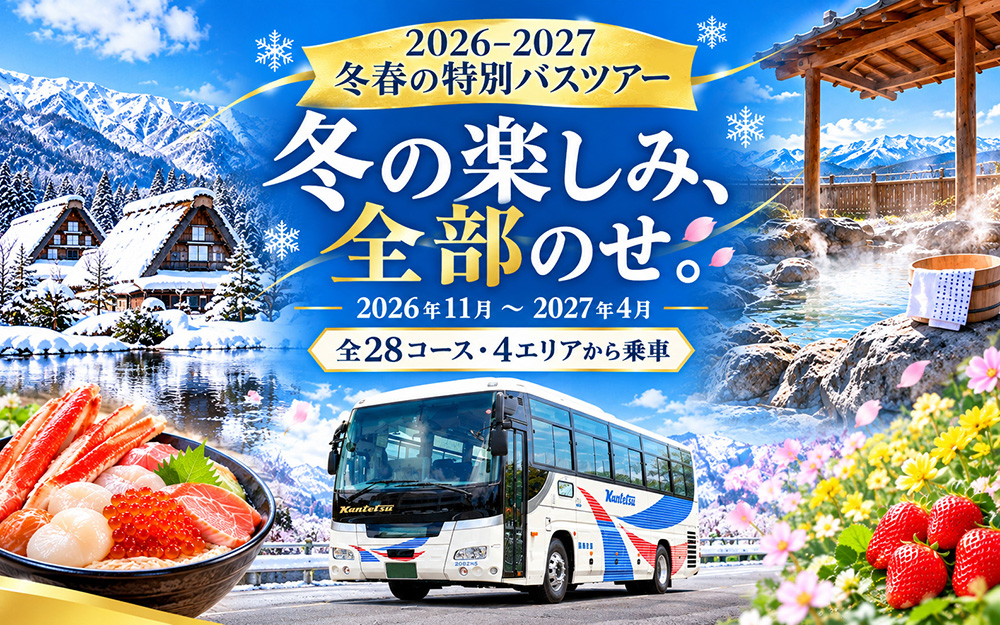 2026-2027 冬春の特別バスツアー