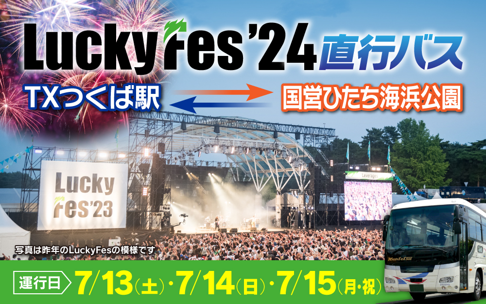 LuckyFes'24直行バス