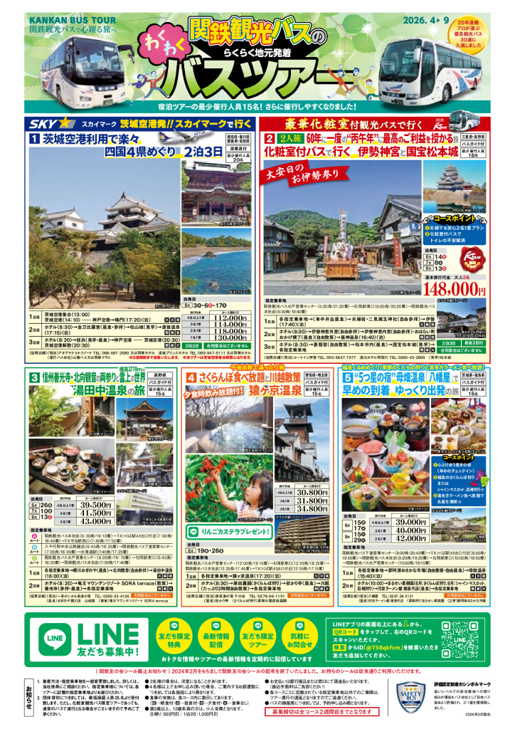オンラインチラシ | 関鉄観光バス株式会社