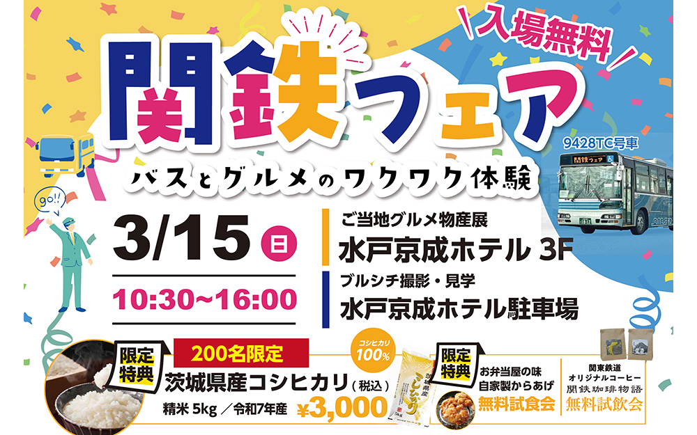 関鉄フェア