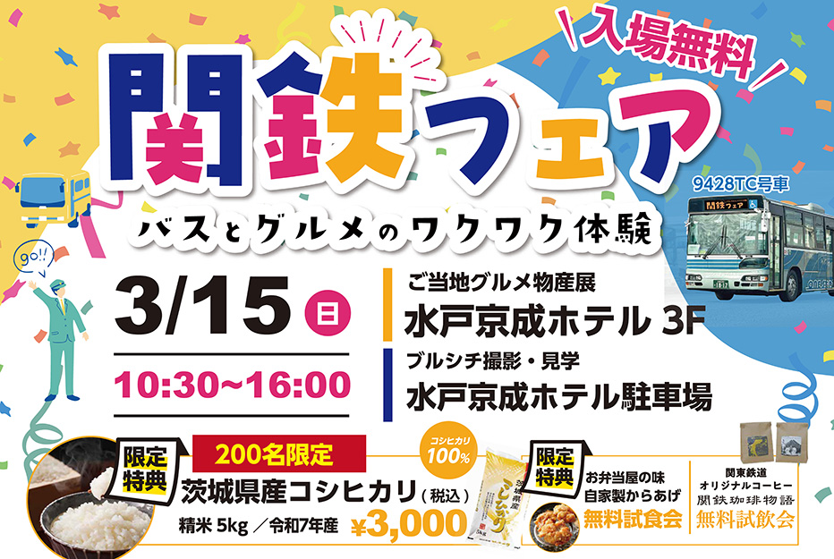 関鉄フェア～バスとグルメのワクワク体験～