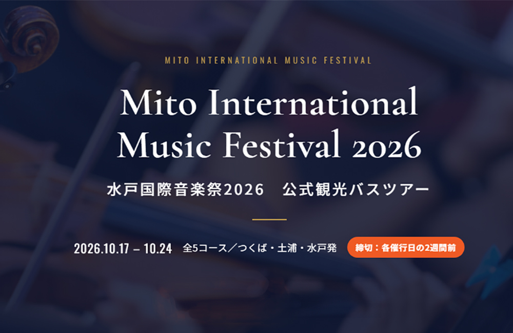 水戸国際音楽祭2026　公式観光バスツアー