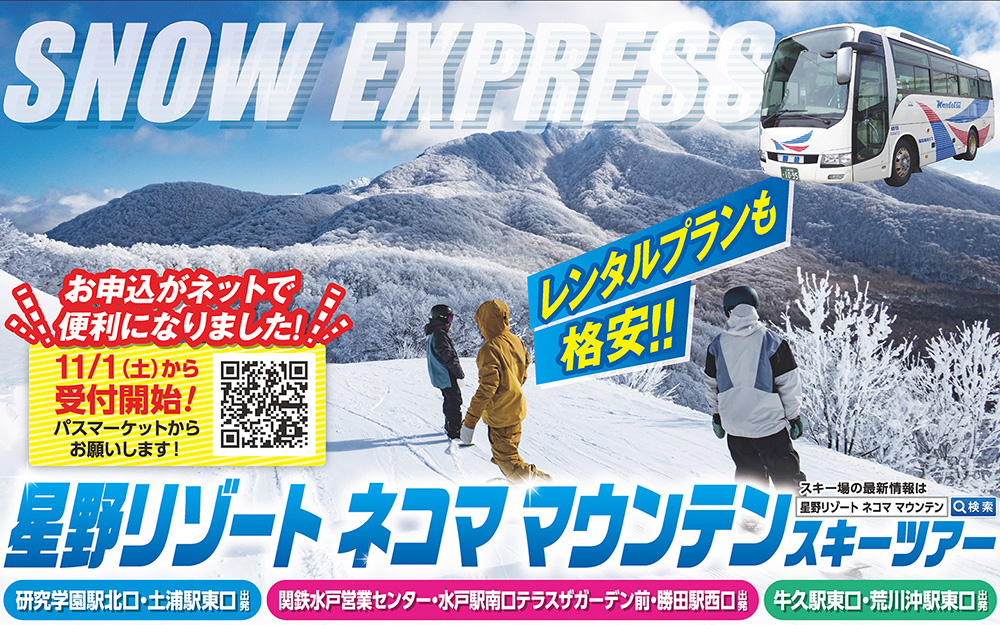 SNOW EXPRESS 星野リゾート ネコママウンテン スキーツアー