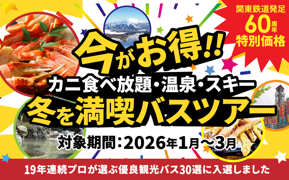 60周年記念バスツアー
