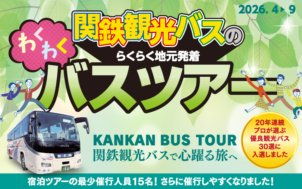 関鉄観光バスのわくわくバスツアー