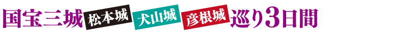 国宝三城巡りバスツアー