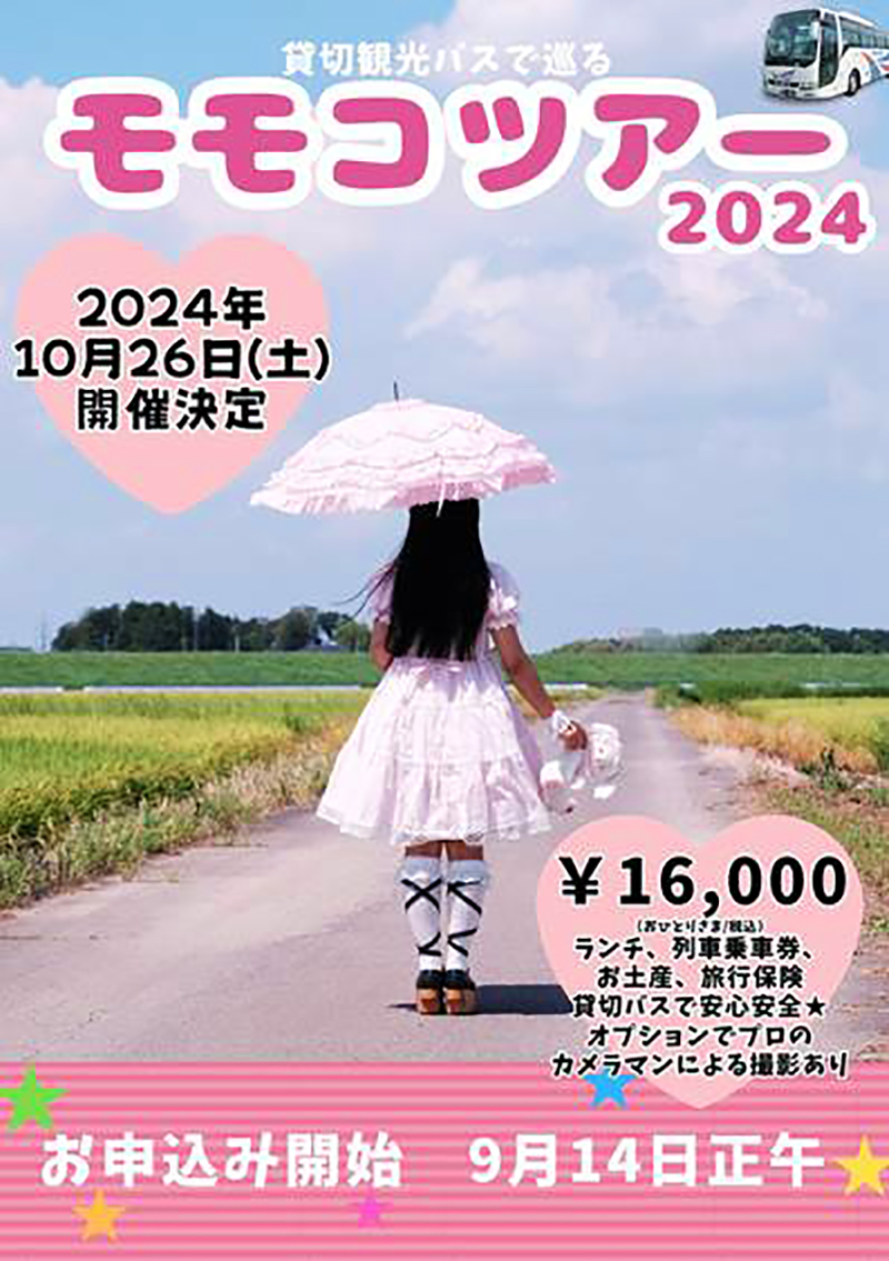 貸切観光バスで巡るモモコツアー 2024 | 関鉄観光バス株式会社