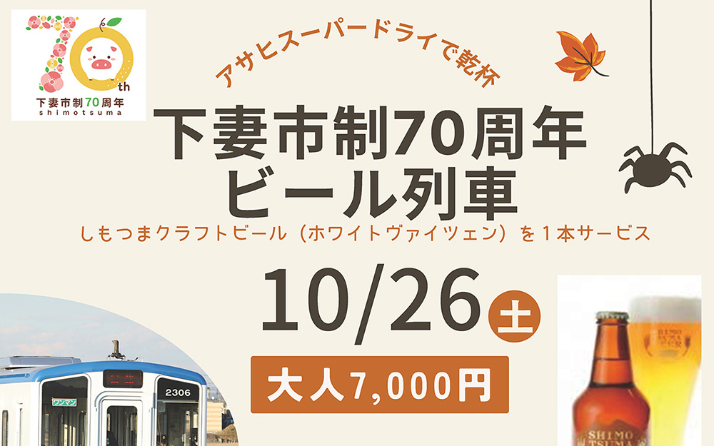 下妻市制70周年　ビール列車～アサヒスーパードライで乾杯～