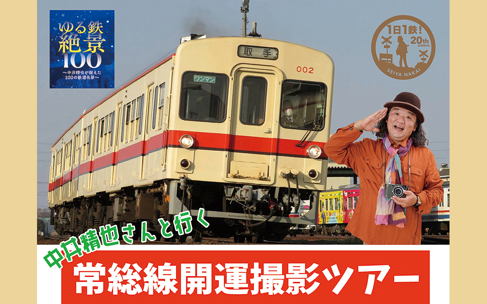  中井精也さんと特別列車で行く関東鉄道常総線開運撮影ツアー