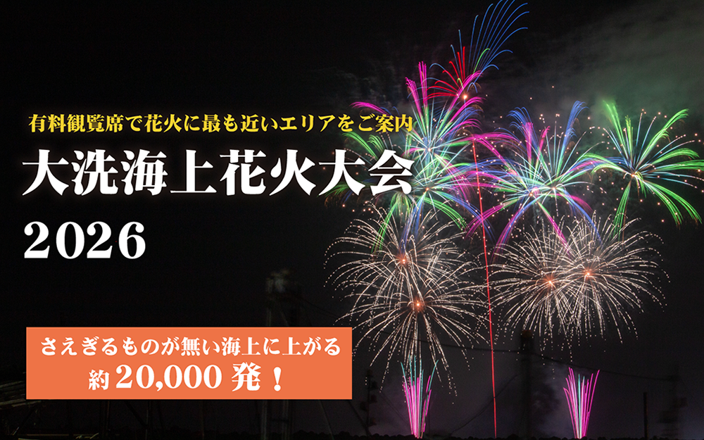 大洗海上花火大会2026