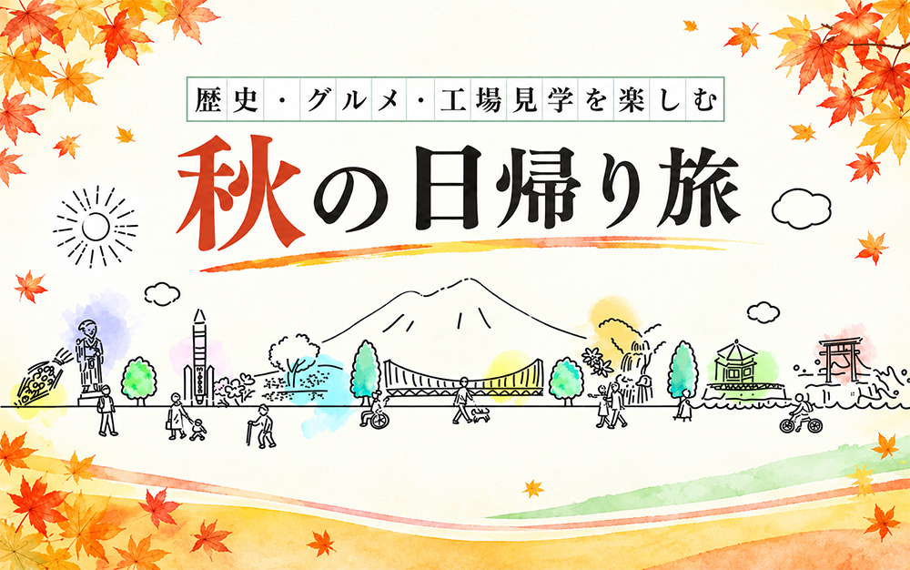 秋の日帰り旅