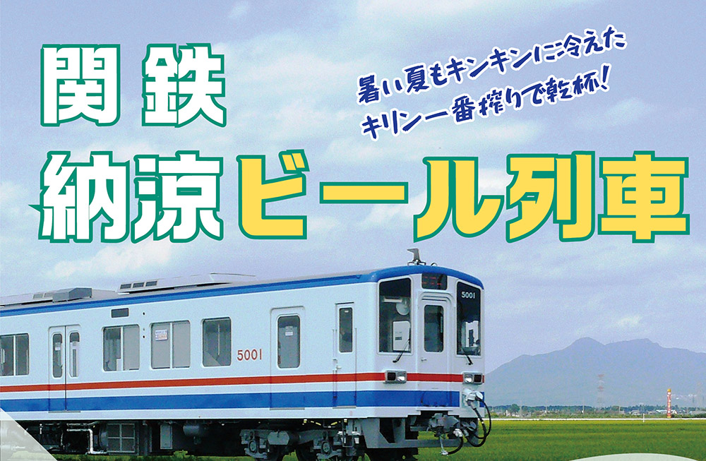 関鉄納涼ビール列車