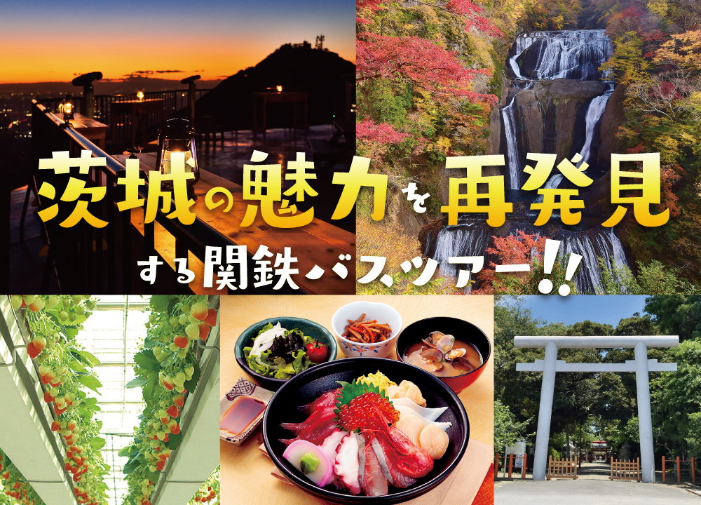 茨城の魅力を再発見する関鉄バスツアー！！