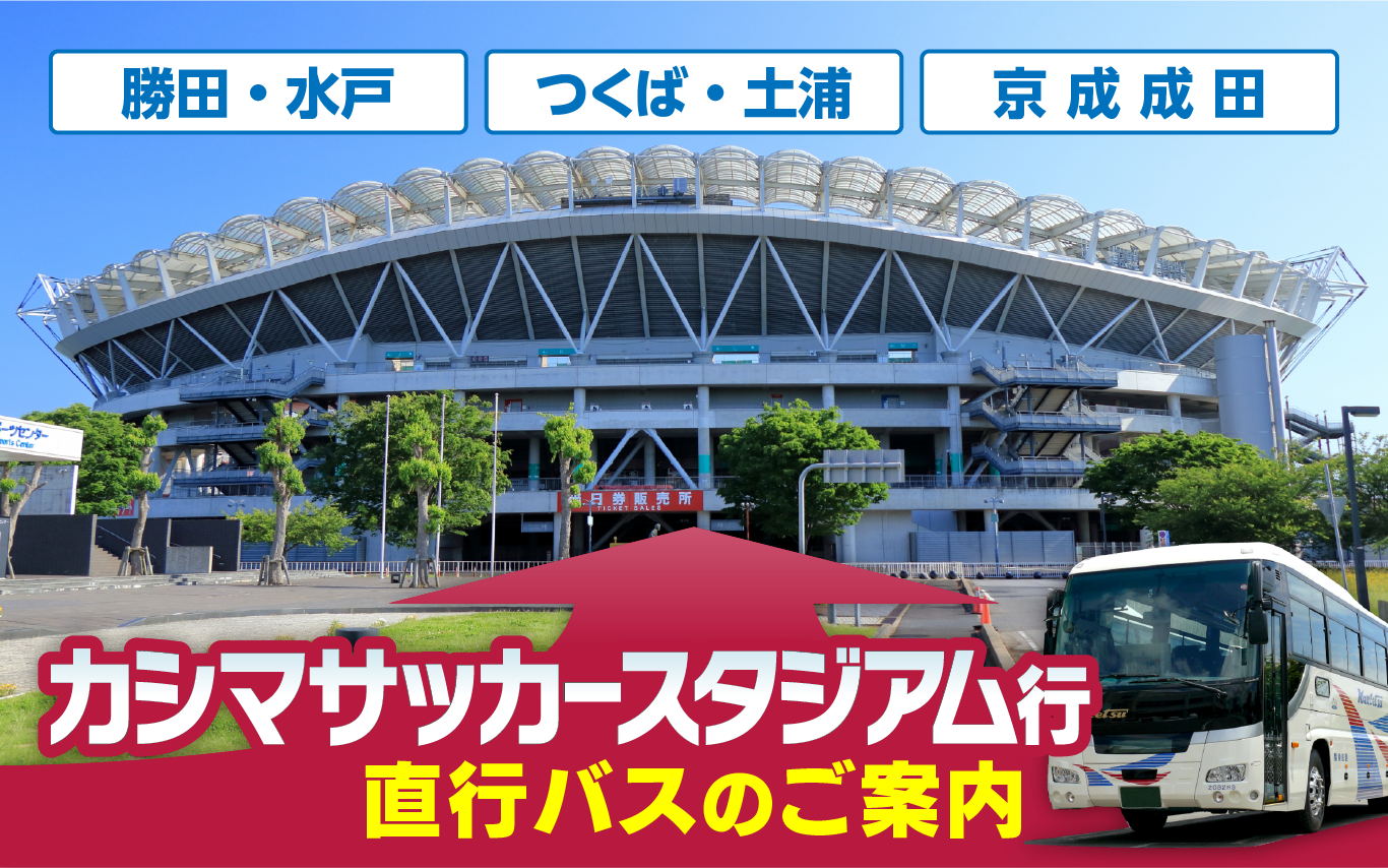 カシマサッカースタジアム行　直行バスのご案内